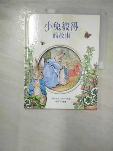 【書寶二手書T5／少年童書_I44】小兔彼得的故事_碧雅翠絲‧波特