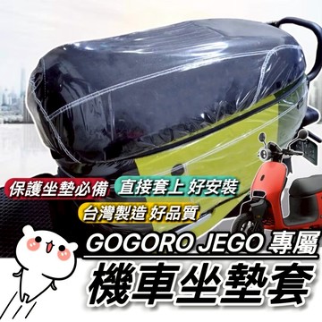 現貨🔥台灣製 Gogoro EZZY JEGO 椅墊套 坐墊套 椅套 座墊套 座墊 座椅 保護套 改裝 周邊 椅墊套