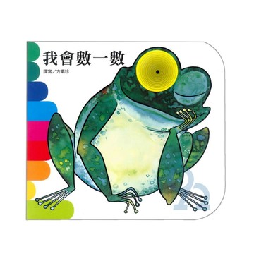 上人(Y10-15)洞洞書-我會數一數