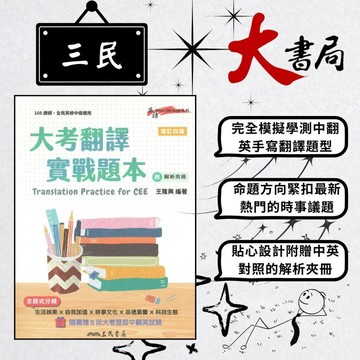 《高中英文閱讀》三民高中 英語『大考翻譯實戰題本』 增訂四版 全民英檢中級適用 附解析 108課綱●大書局  蝦皮優選+ 您升學的好夥伴