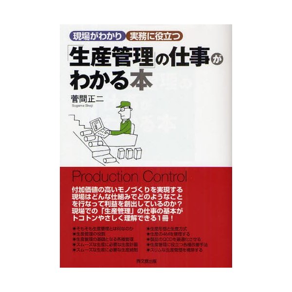 「生産管理」の仕事がわかる本