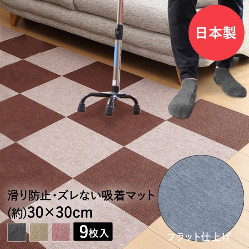 吸着ぴたマット 30cm×30cm 9枚入 タイルカーペット 転倒防止 日本製 ワタナベ工業 | 消臭 すべり止め 介護 タイルマット マット タイル  滑り止めマット 洗える | LINEブランドカタログ