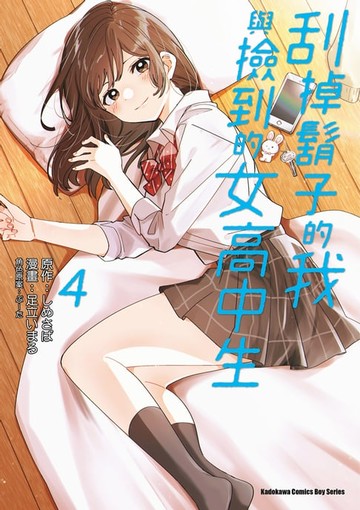 【電子書】刮掉鬍子的我與撿到的女高中生 (4)
