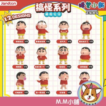 【M.M小舖】『現貨』盒玩 蠟筆小新 萌粒公仔搞怪系列 蠟筆小新 日常 表情 搞怪 萌粒 盲盒 盒抽 12入