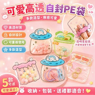 台灣出貨🔥可愛卡通夾鏈袋 高透加厚PE自封袋 食品密封袋 零食餅乾包裝袋 堅果茶包收納袋 飾品小物收納袋 可掛式透明夾鏈