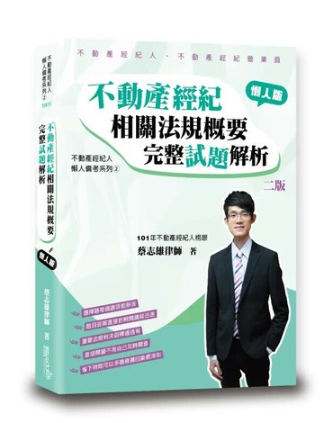 不動產經紀相關法規概要完整試題解析 (2版) 蔡志雄 2024 讀享