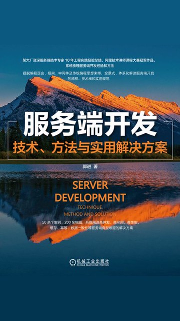 【電子書】服务端开发：技术、方法与实用解决方案