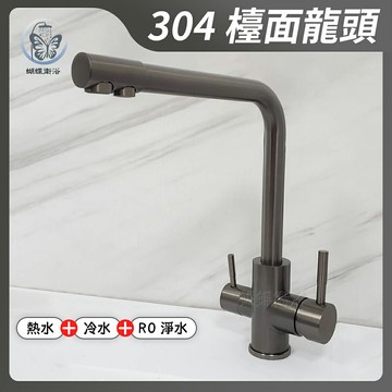 304不鏽鋼【檯面水龍頭(三用)】35芯.冷熱混合+RO逆滲透.槍灰