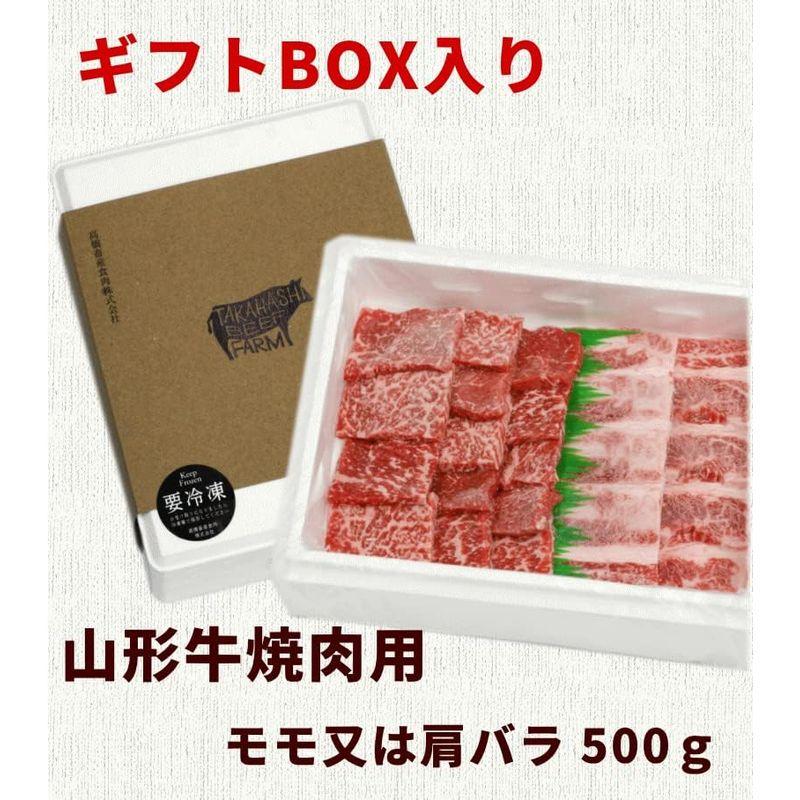 山形牛焼肉用（冷凍）モモ又は肩バラ 500ｇ