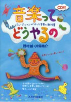 ミュージシャンが書いた音楽の教科書 音楽ってどうやるの CD付 ／ あおぞら音楽社