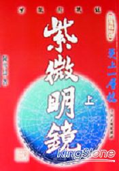 紫微明鏡（內篇）－上冊