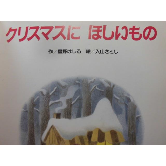 「クリスマスに　ほしいもの」星野はしる (作)　入山さとし (絵)　絵本クリスマスひさかたチャイルド