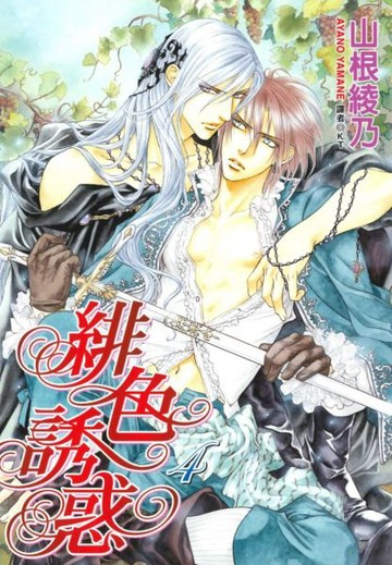 緋色誘惑 4.【城邦讀書花園】