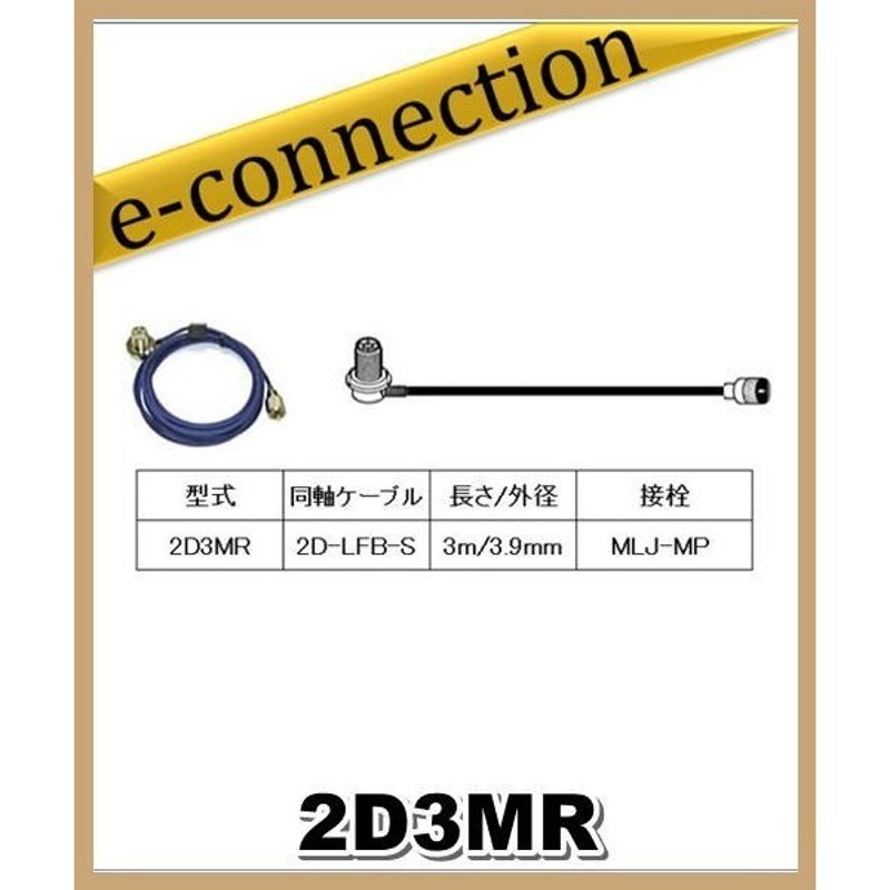 2D3MR 第一電波工業(ダイヤモンド)車載用同軸ケーブル 2D-LFB-S 3.9mm 3m MLJ-MP 通販 LINEポイント最大0.5%GET  LINEショッピング