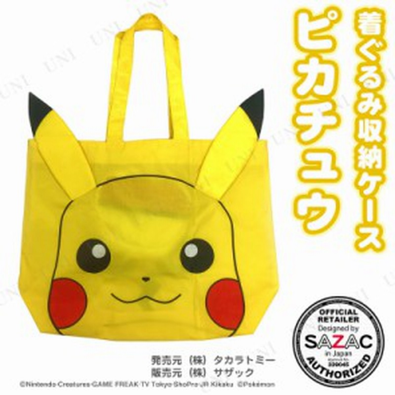 取寄品 Sazac サザック ポケッタブル着ぐるみ収納ケース ピカチュウ ファッションバッグ 鞄 かばん カバン キャラクター 通販 Lineポイント最大1 0 Get Lineショッピング