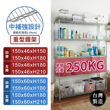 【超荷重層架｜MIT】150鐵架系列 四層／五層架 層架 鐵力士架 中補強 倉儲架 收納 置物架 單層荷重250KG