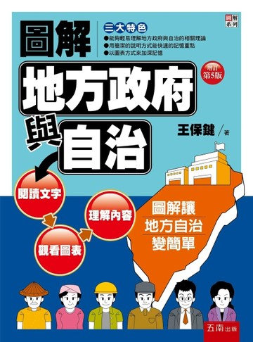 圖解地方政府與自治【二手書_良好】TAAZE讀冊生活