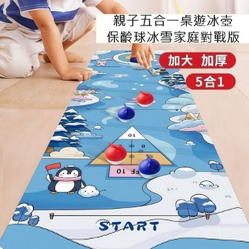 幼教學習教材 親子五合一桌遊冰壺保齡球冰雪家庭對戰版