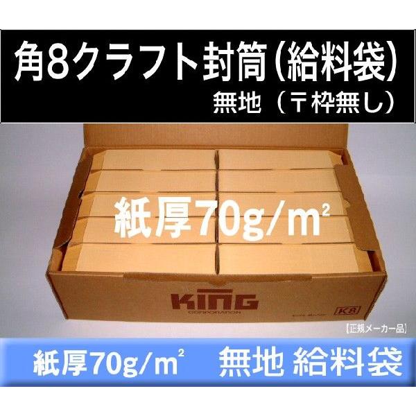 角8封筒　クラフト　茶封筒　紙厚70g m2　1000枚　〒枠なし　角形8号　給料袋　B5横三つ折　キングコーポレーション