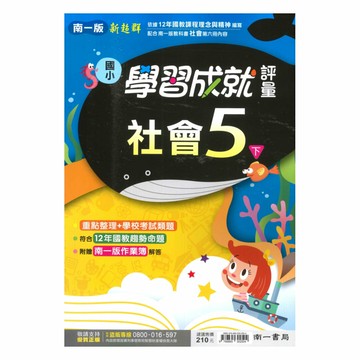 南一國小學習成就評量社會5下