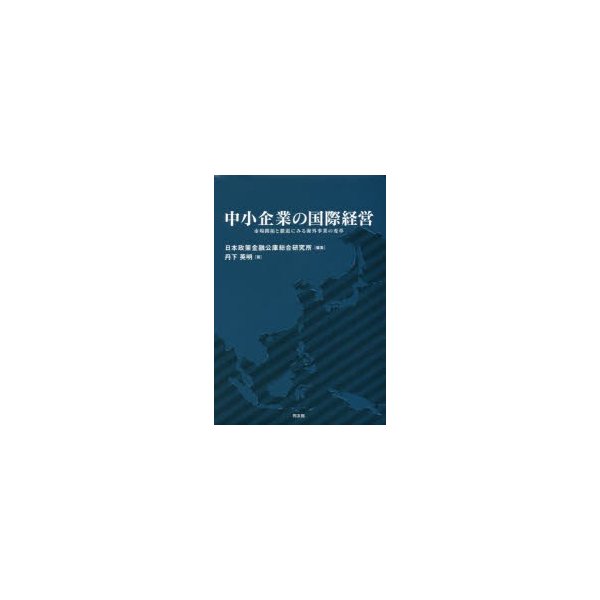 中小企業の国際経営