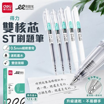 得力刷題筆s08e速幹中性筆透明筆按動雙核芯ST尖學生考試黑筆批髮 6BWF