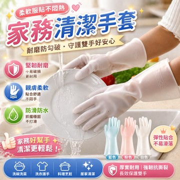 家事手套 洗碗手套 清潔手套 橡膠手套 廚房手套 打掃手套 洗衣手套 洗菜手套 防割手套 防水手套 家務手套