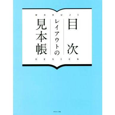 目次レイアウトの見本帳／グラフィック社