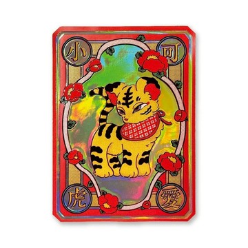 中村杏子 可愛小老虎 閃亮澎澎貼紙