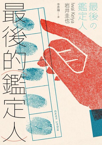 【電子書】最後的鑑定人（宮部美幸盛讚！破解人性的鑑識天才初登場）