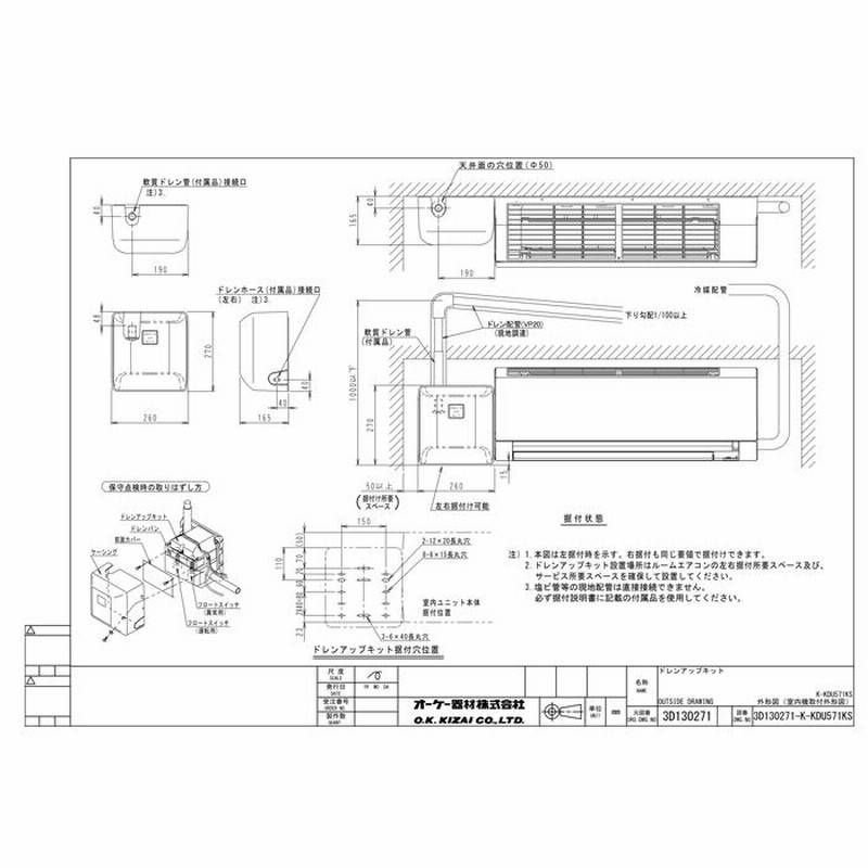 オーケー器材 K-KDU571KS ドレンアップキット ルームエアコン
