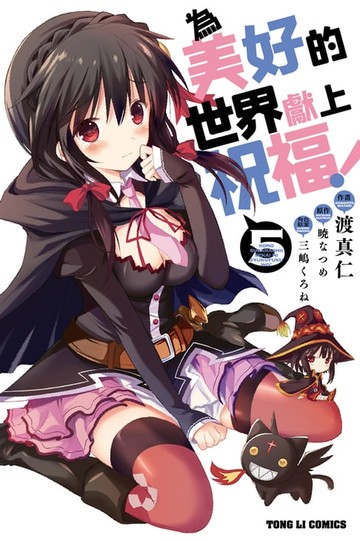 【電子書】為美好的世界獻上祝福！(5)