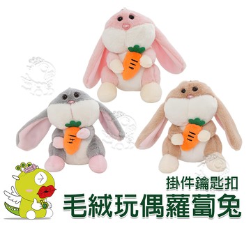 【啾愛你】毛绒玩偶蘿蔔兔掛件鑰匙扣 絨毛玩偶 鑰匙圈