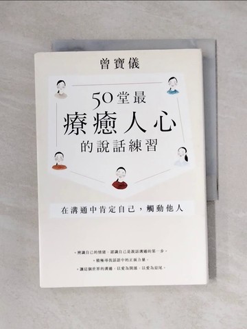 【書寶二手書T1／溝通_XXU】50堂最療癒人心的說話練習：在溝通中肯定自己，觸動他人_曾寶儀