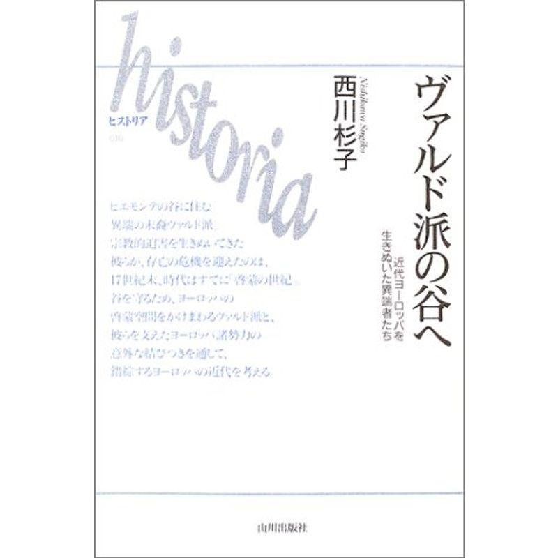 ヴァルド派の谷へ?近代ヨーロッパを生きぬいた異端者たち (historia)