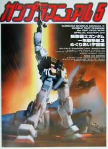  ガンプラマニュアル(５) 機動戦士ガンダム一年戦争編３・めぐりあい宇宙編 Ｄセレクション／メディアワークス