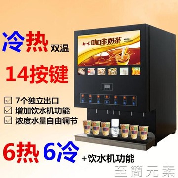 免運 六料冷熱速溶咖啡機商用奶茶一體機全自動自助果汁飲料機熱飲機