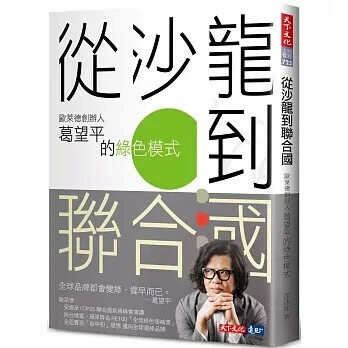 從沙龍到聯合國 : 歐萊德創辦人葛望平的綠色模式 (1版) 邵冰如 2025 天下文化