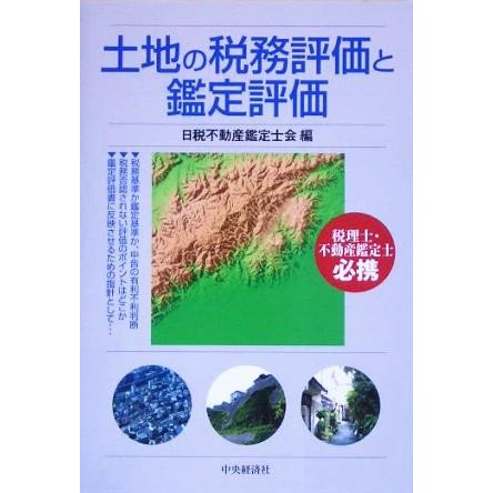 土地の税務評価と鑑定評価／日税不動産鑑定士会(編者)