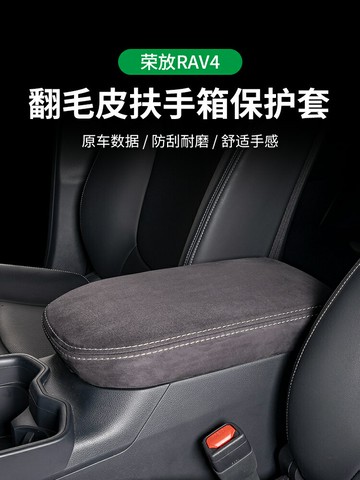 專用 于2024款豐田rav4榮放扶手箱保護套rv4中央車內裝飾改裝配件