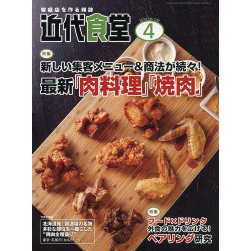 近代食堂 2018年 04 月号 雑誌