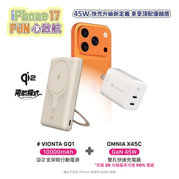 VIONTA GQ1 Qi2支架款行動電源 (有標示Wh/可上飛機)_OMNIA X45C GaN 45W 雙孔快速電源供應器