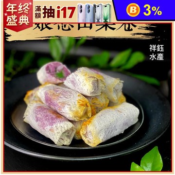 娘惹山藥卷10入(奶素可食)340g
