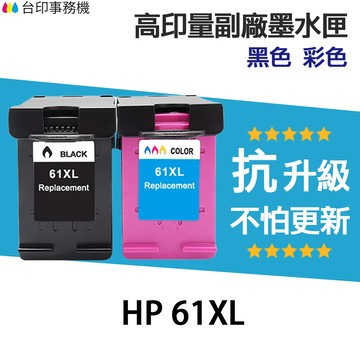 HP 61 61XL 高印量副廠墨水匣《抗升級版本》CH563WA 適 1050 2050 3000 3050