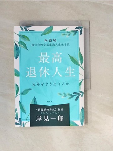 【書寶二手書T4／勵志_V27】最高退休人生：阿德勒指引我們幸福度過人生後半段_岸見一郎,  葉小燕