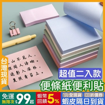 便利貼 一組2本 🇹🇼【24出貨◆蝦幣】 便條紙 200張【發票◆現貨】 便簽紙 記事 備忘錄 留言 備忘錄 備忘 便簽