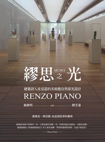 【電子書】繆思之光：建築詩人皮亞諾的美術館自然採光設計