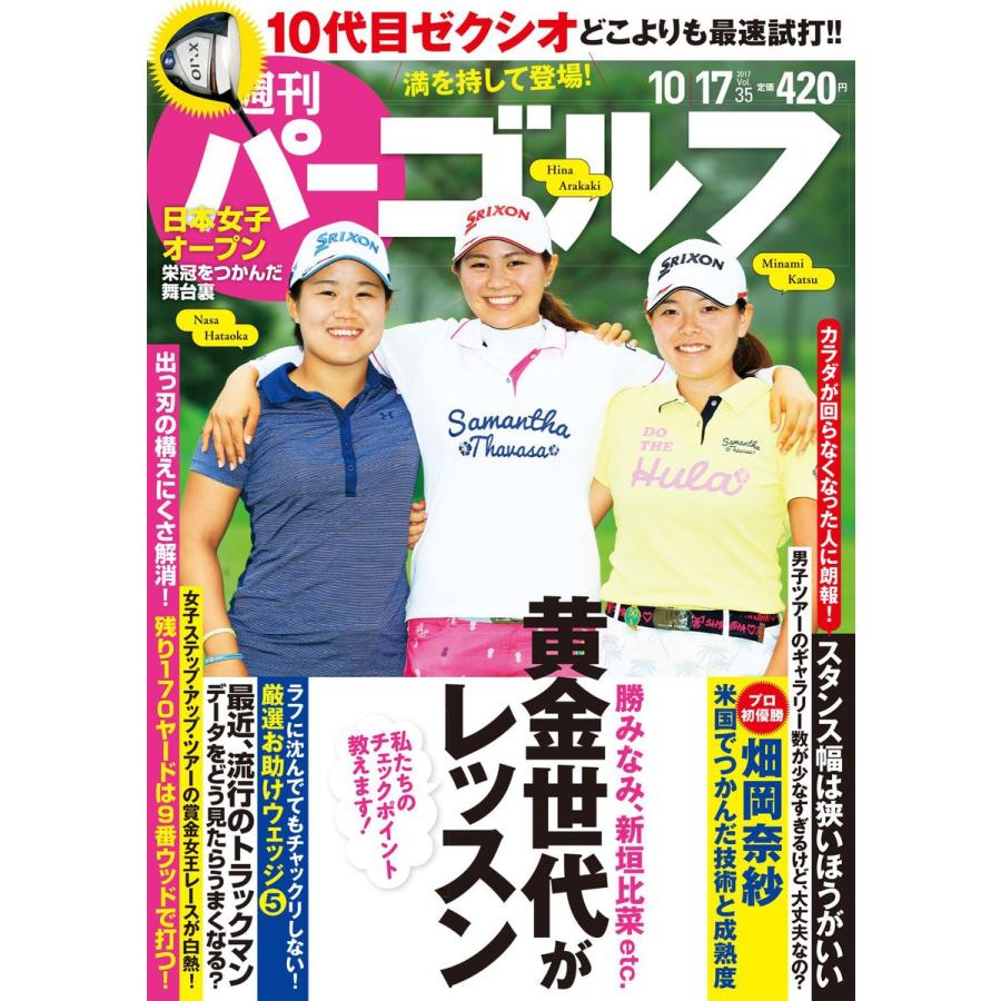 週刊パーゴルフ 2017 10 17号 電子書籍版   パーゴルフ