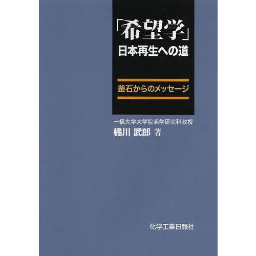 希望学 日本再生への道 釜石からのメッセージ 橘川武郎