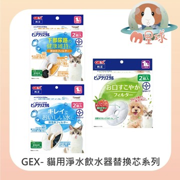 M星球【GEX】貓用淨水飲水器圓形替換芯 軟水 活性碳 蘋果清新